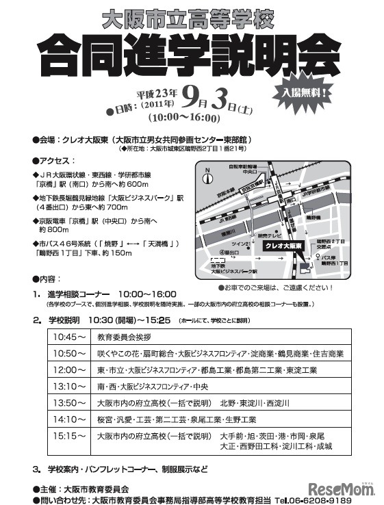 大阪市立高等学校合同進学説明会