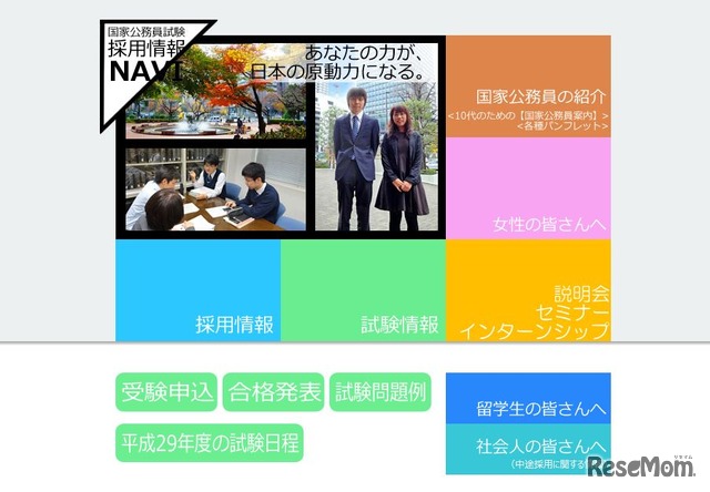 国家公務員試験採用情報NAVI