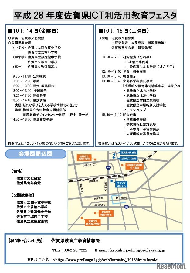 平成28年度佐賀県ICT利活用教育フェスタの開催概要