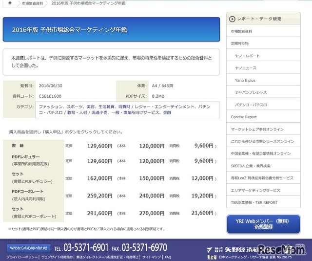 「2016年版子供市場総合マーケティング年鑑」価格一覧