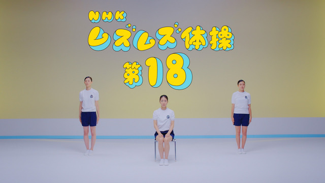 チャラいラジオ体操!?高校生あるある満載「NHK ムズムズ体操第18」