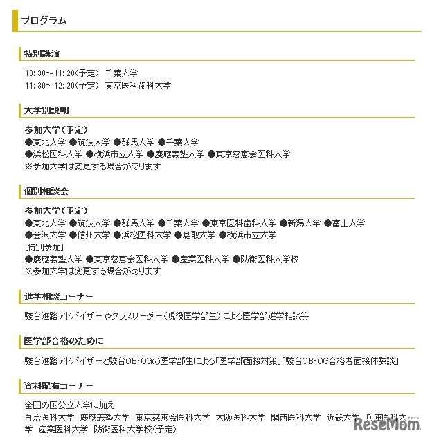 「全国国公立大学医学部医学科説明会」のプログラム