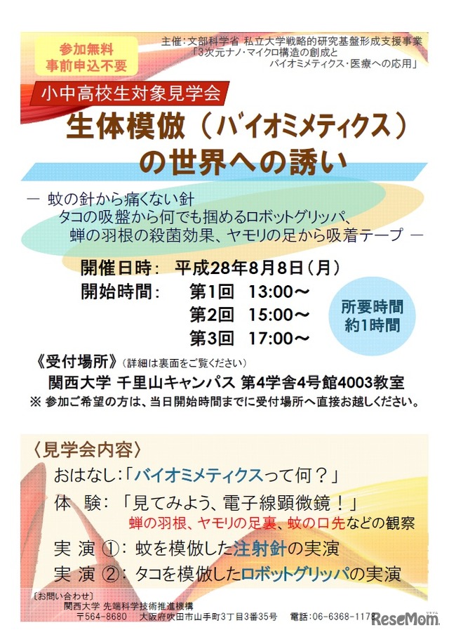 見学会「生体模倣（バイオミメティクス） の世界への誘い」