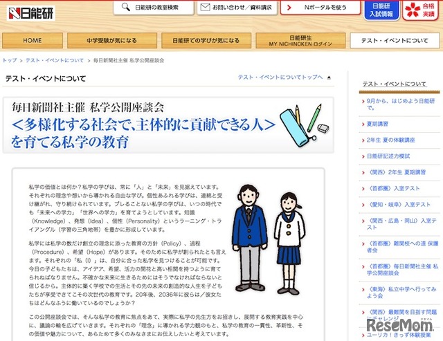 私学公開座談会「<多様化する社会で、主体的に貢献できる人>を育てる私学の教育」