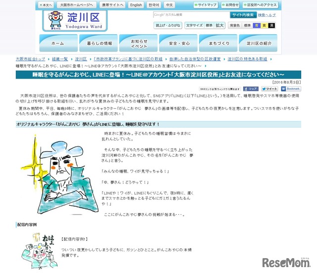大阪市淀川区　睡眠を守るがんこおやじ、LINEに登場！～LINE＠アカウント「大阪市淀川区役所」とお友達になってください～
