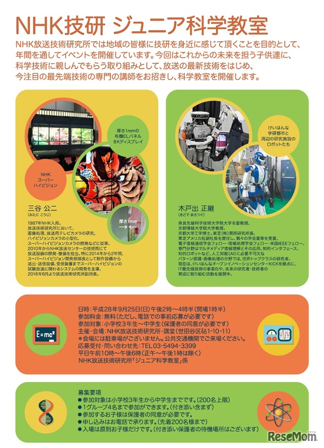 NHK放送技術研究所「ジュニア科学教室」