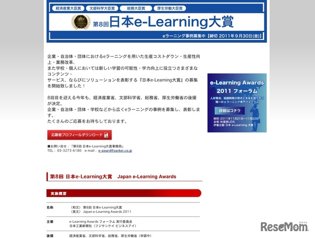 第8回 日本e-Learning大賞