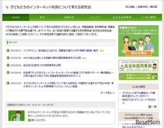 子どもたちのインターネット利用について考える研究会