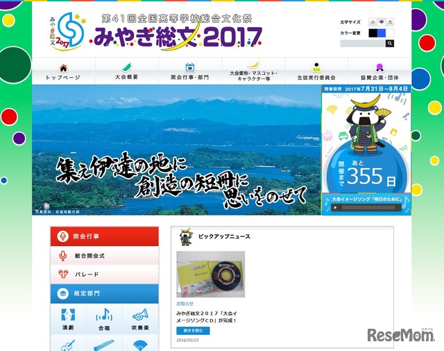 第41回全国高等学校総合文化祭「みやぎ総文2017」