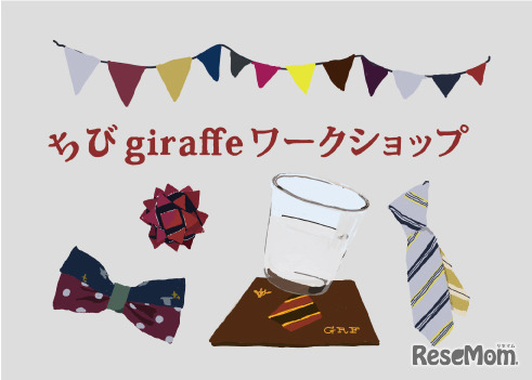 ちびgiraffeワークショップ