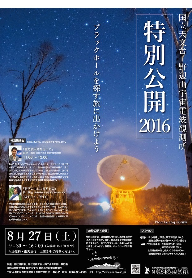 野辺山宇宙電波観測所「特別公開2016」