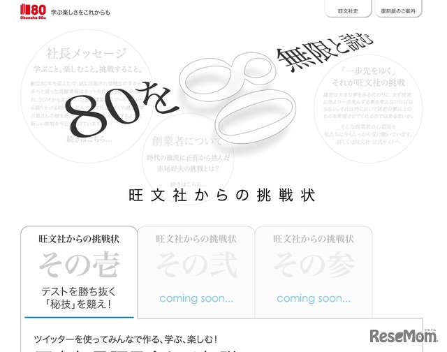 旺文社80周年記念サイト