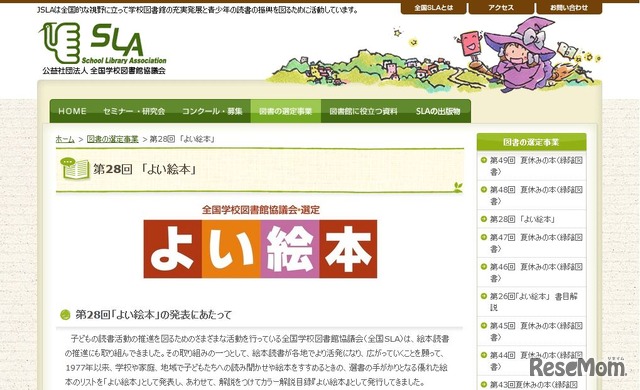 全国学校図書館協議会の第28回「よい絵本」