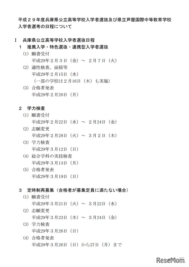 平成29年度兵庫県公立高等学校入学者選抜及び芦屋国際中等教育学校入学者選考の日程について　兵庫県公立高等学校入学者選抜日程I