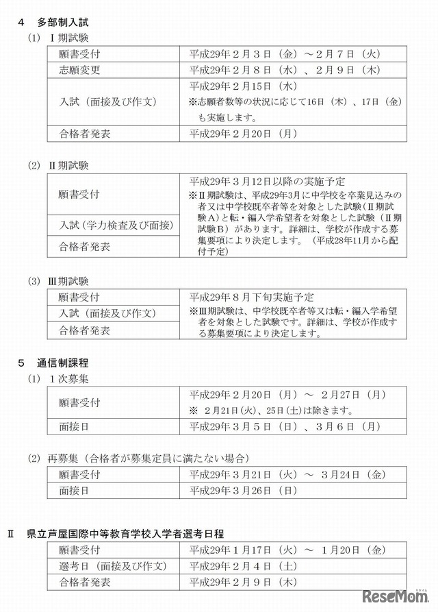 平成29年度兵庫県公立高等学校入学者選抜及び芦屋国際中等教育学校入学者選考の日程について　兵庫県公立高等学校入学者選抜日程I　