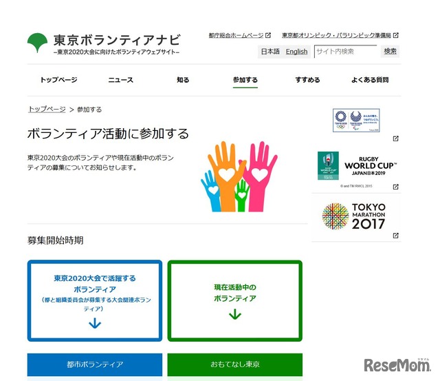 東京ボランティアナビ　ボランティア活動に参加する