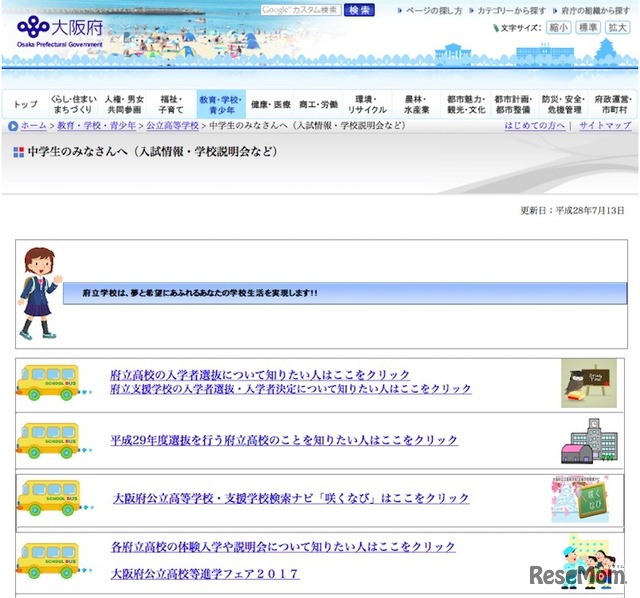 大阪府「中学生のみなさんへ（入試情報・学校説明会など）」