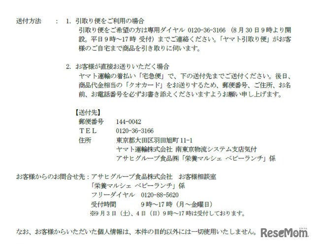 自主回収該当商品の送付方法と問合せ先