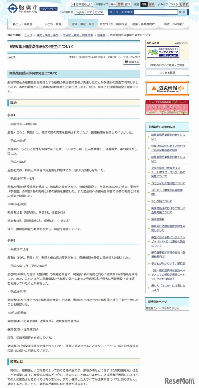 船橋市　結核集団感染事例の発生について　更新日：平成28（2016）年8月30日（火曜日）