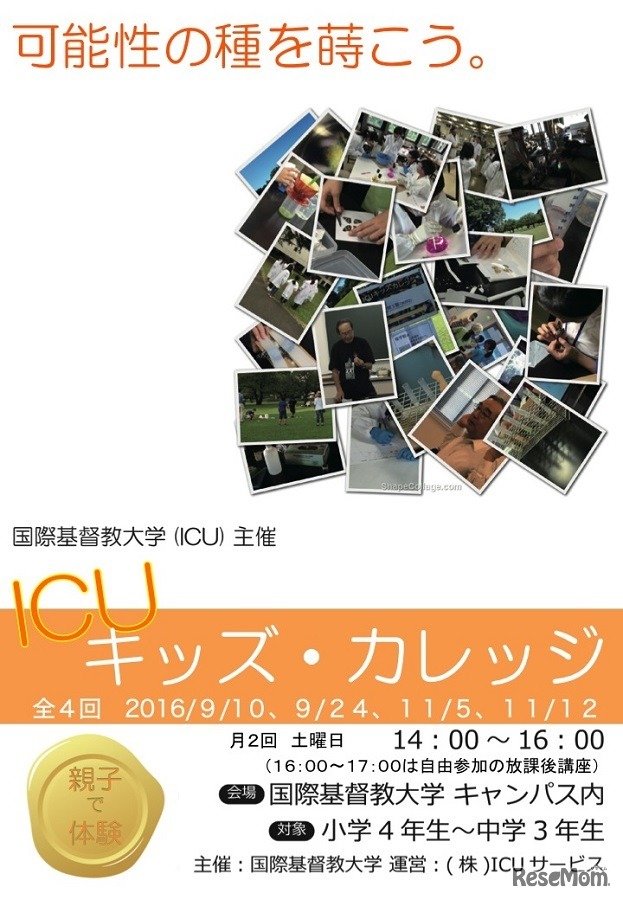 ICUキッズ・カレッジ2016 秋講座
