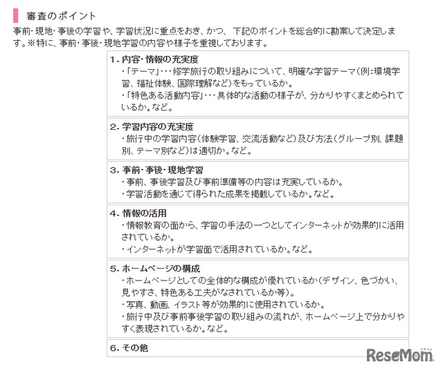 第16回修学旅行ホームページコンクール 審査のポイント