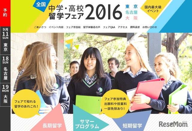 ICC「中学・高校留学フェア2016」