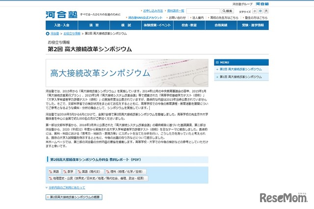 河合塾「第2回高大接続改革シンポジウム」