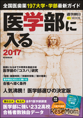 週刊朝日ムック「医学部に入る 2017」