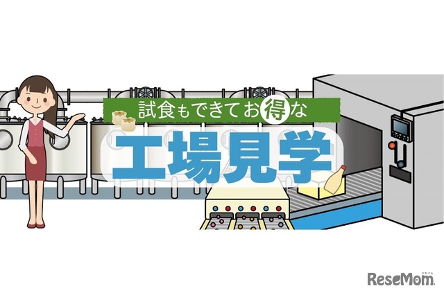 特集記事「試食もできてお得な工場見学」