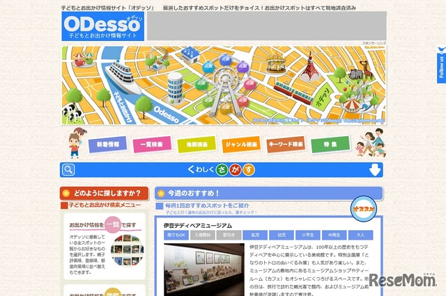 子どもとお出かけ情報サイト「オデッソ」