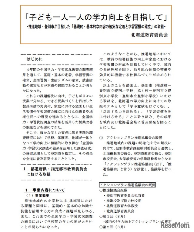 「子ども一人一人の学力向上を目指して」-推進地域・登別市が目指した「基礎的・基本的な内容の確実な定着と学習習慣の確立」の取組／北海道教育委員会