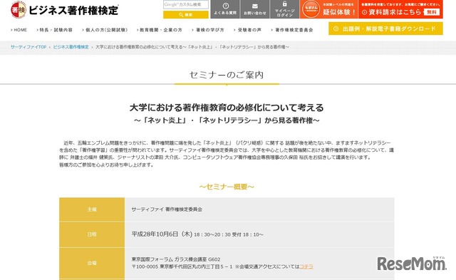 大学における著作権教育の必修化について考える～「ネット炎上」・「ネットリテラシー」から見る著作権～