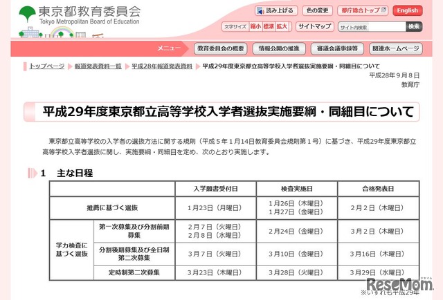 平成29年度東京都立高等学校入学者選抜実施要綱・同細目について