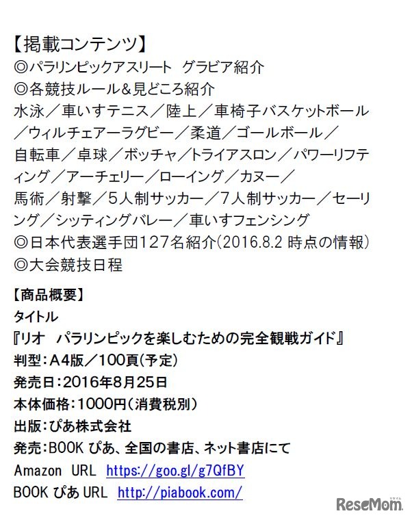 「リオ　パラリンピックを楽しむための完全観戦ガイド」　掲載コンテンツ