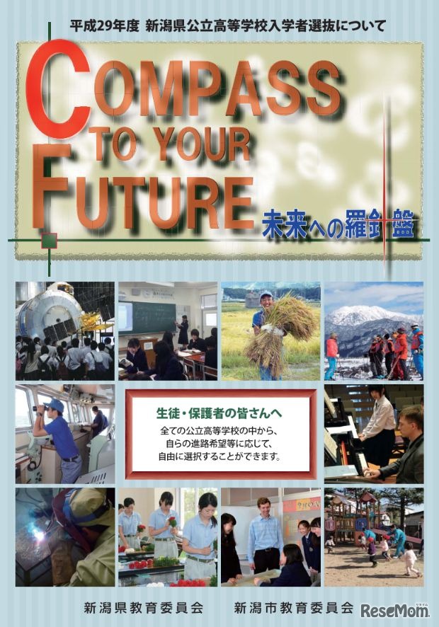 新潟県公立高等学校入学者選抜のパンフレット