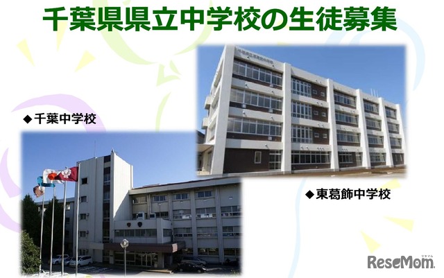 千葉県立千葉中学校、東葛飾中学校　画像：千葉県教育委員会「平成28年度県立中学校学校説明会情報（平成29年度入学者対象）」公開資料