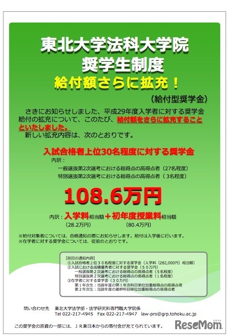 東北大学法科大学院の奨学生制度