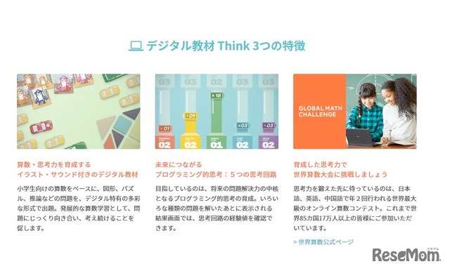 STEM101 Think　「デジタル教材 Think　3つの特徴」