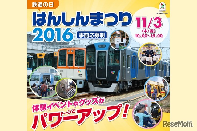 鉄道の日 はんしんまつり2016