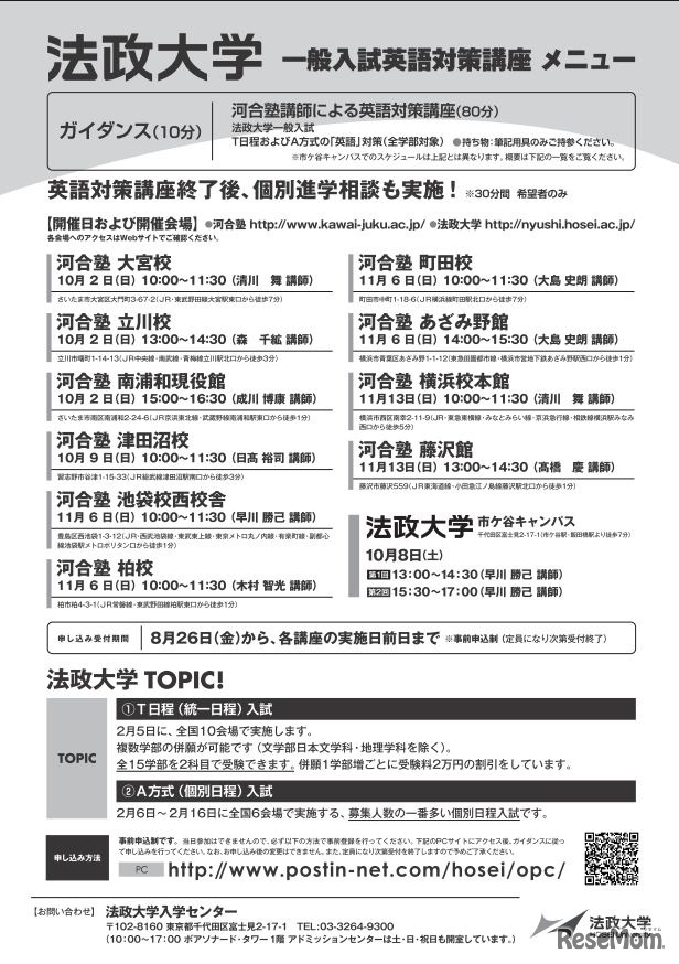 法政大学一般入試英語対策講座＆入試説明会＜東京・神奈川・埼玉・千葉エリア＞