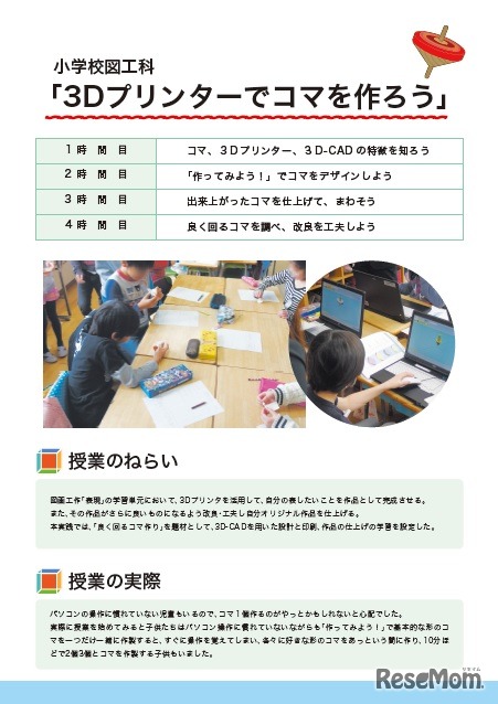 小学校図工科「3Dプリンターでコマを作ろう」