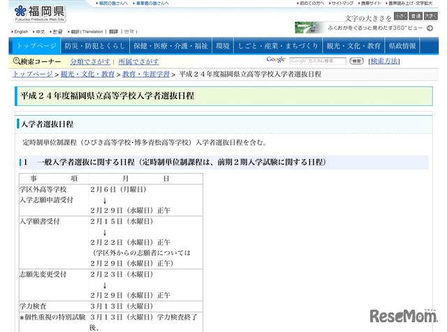 平成24年度福岡県立高等学校入学者選抜日程