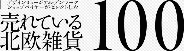 売れている北欧雑貨100