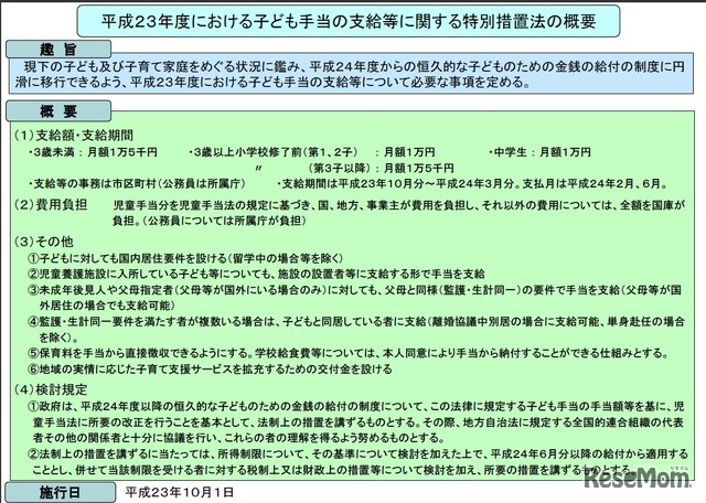 平成23年度における子ども手当の支給等に関する特別措置法の概要