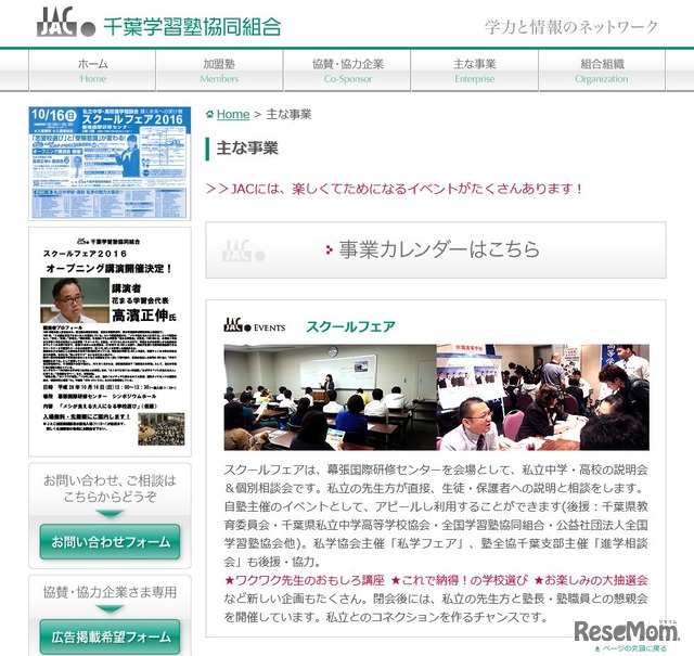 千葉学習塾協同組合（JAC）のおもな事業「スクールフェア」