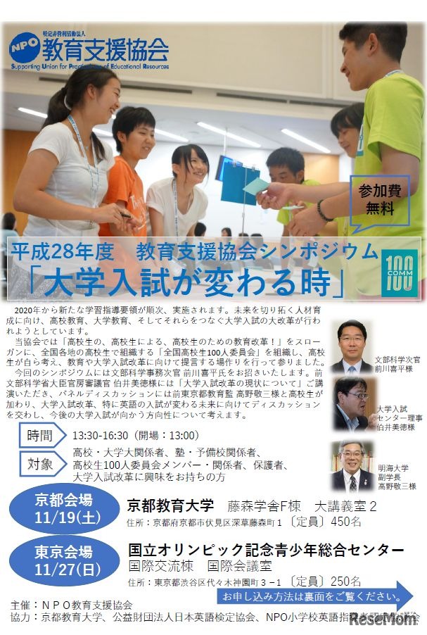 教育支援協会　平成28年度教育支援協会シンポジウム「大学入試が変わる時」　ポスター表