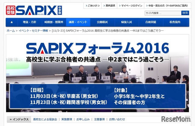 SAPIXフォーラム2016「高校生に学ぶ合格者の共通点」