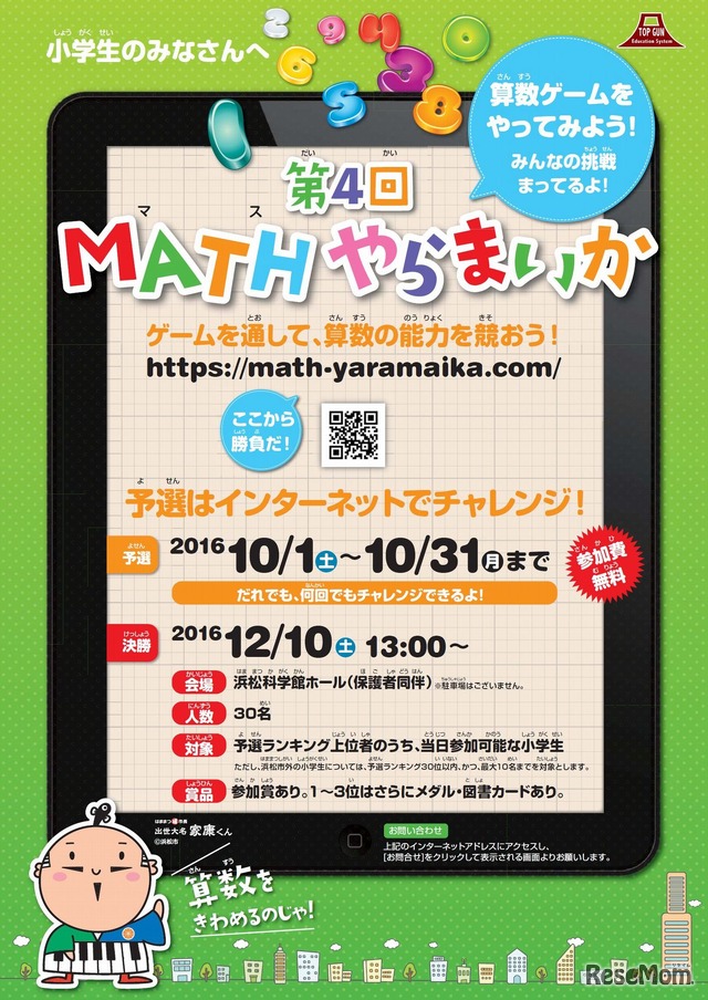 MATHやらまいか2016