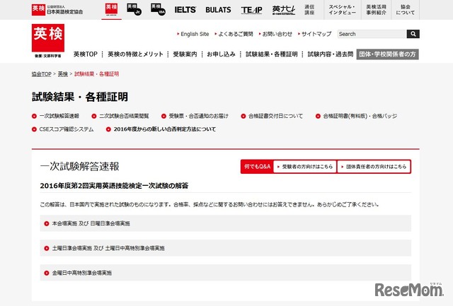 2016年度第2回実用英語技能検定　試験結果・各種証明