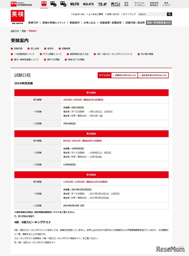 2016年度第2回実用英語技能検定　受験案内・試験日程
